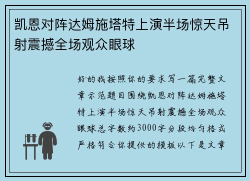 凯恩对阵达姆施塔特上演半场惊天吊射震撼全场观众眼球 凯恩对阵达姆施塔特上演半场惊天吊射震撼全场观众眼球