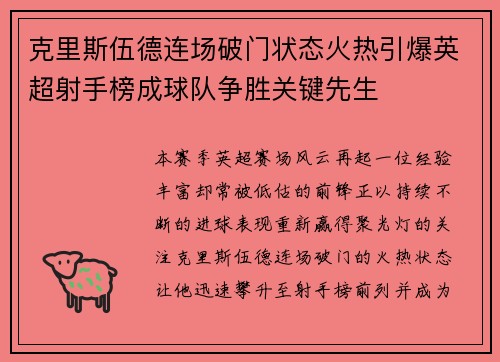克里斯伍德连场破门状态火热引爆英超射手榜成球队争胜关键先生