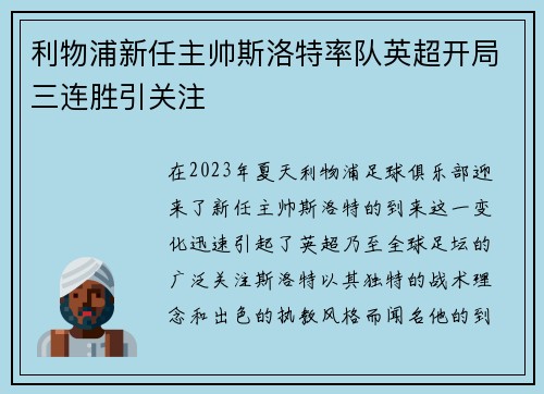 利物浦新任主帅斯洛特率队英超开局三连胜引关注 利物浦新任主帅斯洛特率队英超开局三连胜引关注