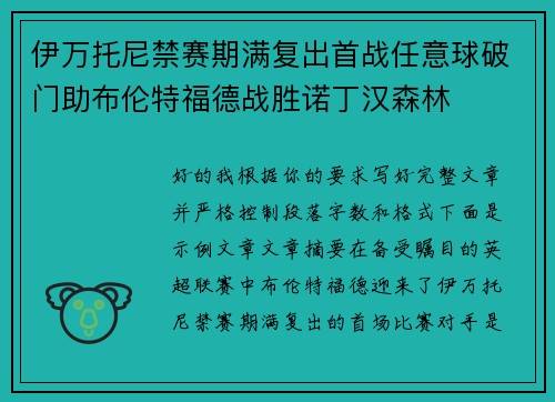 伊万托尼禁赛期满复出首战任意球破门助布伦特福德战胜诺丁汉森林 伊万托尼禁赛期满复出首战任意球破门助布伦特福德战胜诺丁汉森林