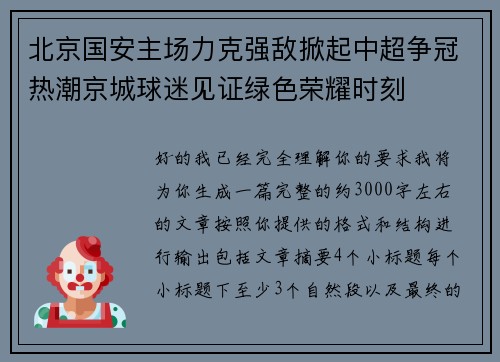 北京国安主场力克强敌掀起中超争冠热潮京城球迷见证绿色荣耀时刻 北京国安主场力克强敌掀起中超争冠热潮京城球迷见证绿色荣耀时刻