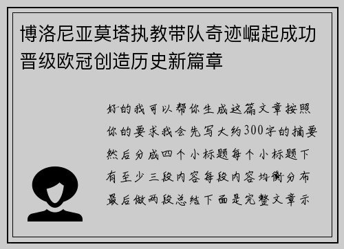 博洛尼亚莫塔执教带队奇迹崛起成功晋级欧冠创造历史新篇章 博洛尼亚莫塔执教带队奇迹崛起成功晋级欧冠创造历史新篇章