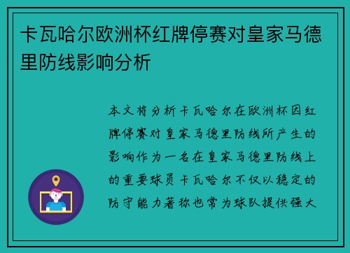 卡瓦哈尔欧洲杯红牌停赛对皇家马德里防线影响分析 卡瓦哈尔欧洲杯红牌停赛对皇家马德里防线影响分析