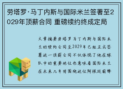 劳塔罗·马丁内斯与国际米兰签署至2029年顶薪合同 重磅续约终成定局 劳塔罗·马丁内斯与国际米兰签署至2029年顶薪合同 重磅续约终成定局