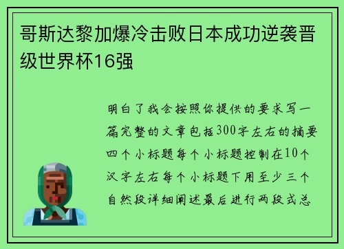 哥斯达黎加爆冷击败日本成功逆袭晋级世界杯16强 哥斯达黎加爆冷击败日本成功逆袭晋级世界杯16强