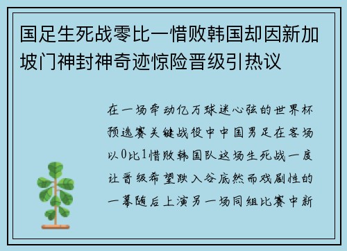 国足生死战零比一惜败韩国却因新加坡门神封神奇迹惊险晋级引热议