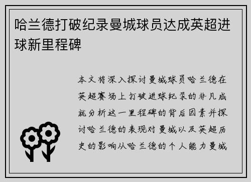 哈兰德打破纪录曼城球员达成英超进球新里程碑 哈兰德打破纪录曼城球员达成英超进球新里程碑