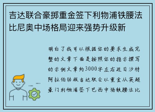 吉达联合豪掷重金签下利物浦铁腰法比尼奥中场格局迎来强势升级新