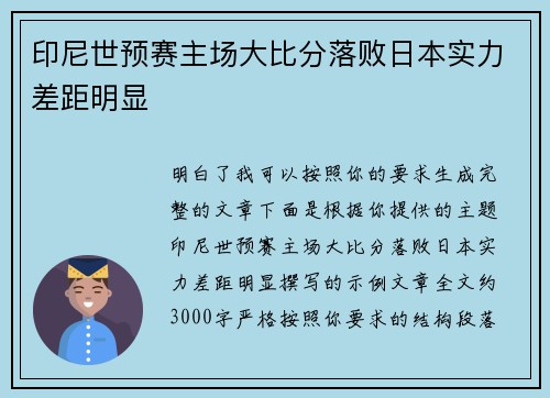印尼世预赛主场大比分落败日本实力差距明显 印尼世预赛主场大比分落败日本实力差距明显