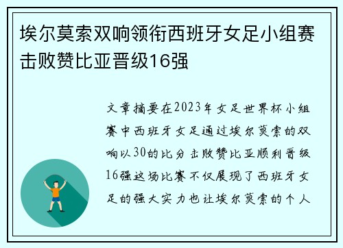 埃尔莫索双响领衔西班牙女足小组赛击败赞比亚晋级16强 埃尔莫索双响领衔西班牙女足小组赛击败赞比亚晋级16强