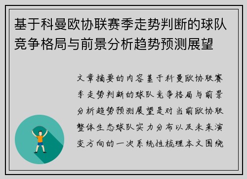 基于科曼欧协联赛季走势判断的球队竞争格局与前景分析趋势预测展望 基于科曼欧协联赛季走势判断的球队竞争格局与前景分析趋势预测展望