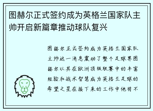 图赫尔正式签约成为英格兰国家队主帅开启新篇章推动球队复兴 图赫尔正式签约成为英格兰国家队主帅开启新篇章推动球队复兴