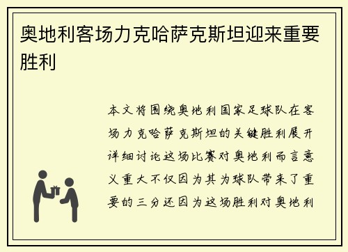 奥地利客场力克哈萨克斯坦迎来重要胜利 奥地利客场力克哈萨克斯坦迎来重要胜利