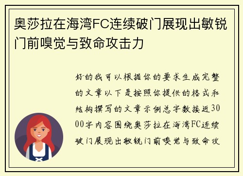 奥莎拉在海湾FC连续破门展现出敏锐门前嗅觉与致命攻击力 奥莎拉在海湾FC连续破门展现出敏锐门前嗅觉与致命攻击力