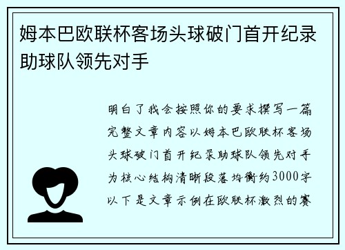 姆本巴欧联杯客场头球破门首开纪录助球队领先对手 姆本巴欧联杯客场头球破门首开纪录助球队领先对手