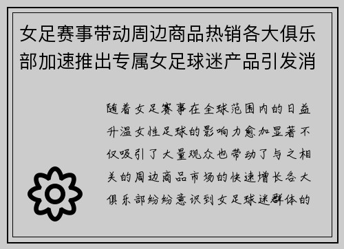 女足赛事带动周边商品热销各大俱乐部加速推出专属女足球迷产品引发消费热潮 女足赛事带动周边商品热销各大俱乐部加速推出专属女足球迷产品引发消费热潮