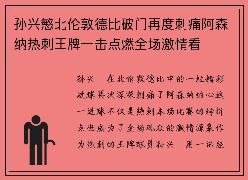 孙兴慜北伦敦德比破门再度刺痛阿森纳热刺王牌一击点燃全场激情看 孙兴慜北伦敦德比破门再度刺痛阿森纳热刺王牌一击点燃全场激情看