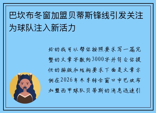 巴坎布冬窗加盟贝蒂斯锋线引发关注为球队注入新活力