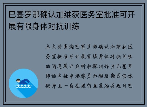 巴塞罗那确认加维获医务室批准可开展有限身体对抗训练 巴塞罗那确认加维获医务室批准可开展有限身体对抗训练