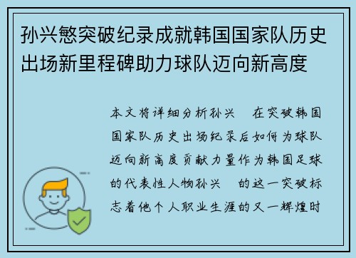 孙兴慜突破纪录成就韩国国家队历史出场新里程碑助力球队迈向新高度