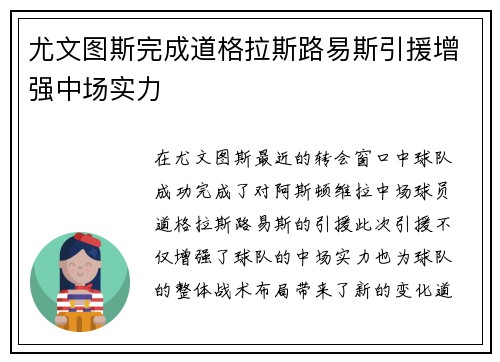 尤文图斯完成道格拉斯路易斯引援增强中场实力 尤文图斯完成道格拉斯路易斯引援增强中场实力