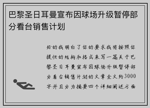 巴黎圣日耳曼宣布因球场升级暂停部分看台销售计划 巴黎圣日耳曼宣布因球场升级暂停部分看台销售计划