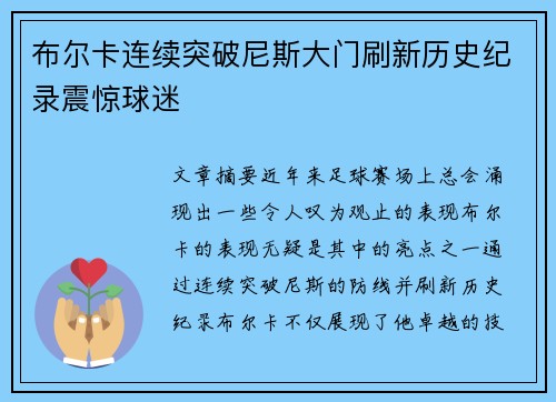 布尔卡连续突破尼斯大门刷新历史纪录震惊球迷 布尔卡连续突破尼斯大门刷新历史纪录震惊球迷
