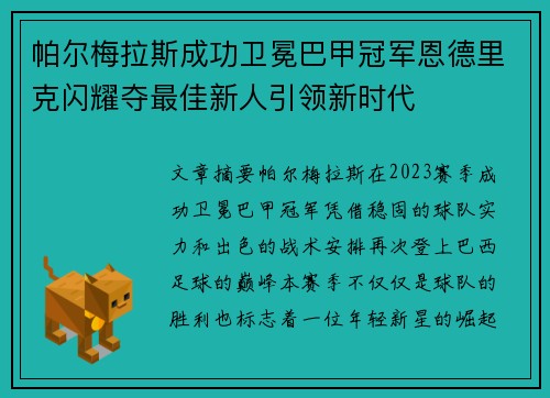 帕尔梅拉斯成功卫冕巴甲冠军恩德里克闪耀夺最佳新人引领新时代 帕尔梅拉斯成功卫冕巴甲冠军恩德里克闪耀夺最佳新人引领新时代