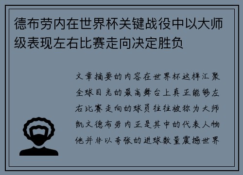 德布劳内在世界杯关键战役中以大师级表现左右比赛走向决定胜负 德布劳内在世界杯关键战役中以大师级表现左右比赛走向决定胜负