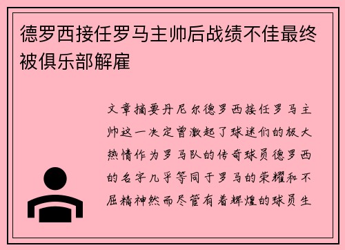 德罗西接任罗马主帅后战绩不佳最终被俱乐部解雇 德罗西接任罗马主帅后战绩不佳最终被俱乐部解雇
