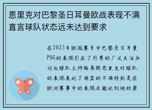 恩里克对巴黎圣日耳曼欧战表现不满直言球队状态远未达到要求
