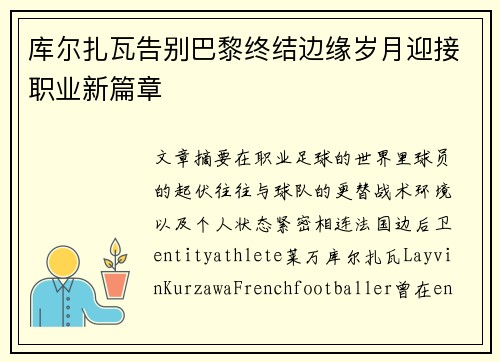 库尔扎瓦告别巴黎终结边缘岁月迎接职业新篇章 库尔扎瓦告别巴黎终结边缘岁月迎接职业新篇章