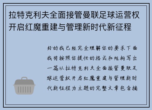 拉特克利夫全面接管曼联足球运营权开启红魔重建与管理新时代新征程 拉特克利夫全面接管曼联足球运营权开启红魔重建与管理新时代新征程