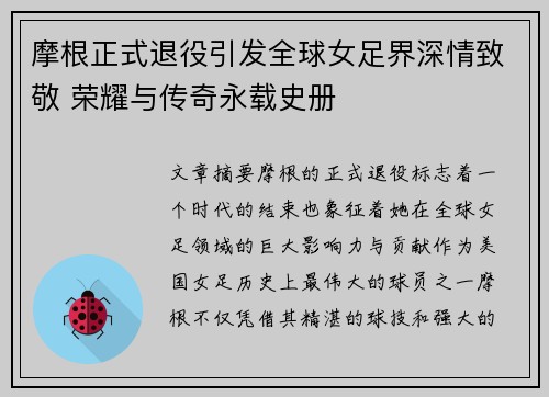 摩根正式退役引发全球女足界深情致敬 荣耀与传奇永载史册 摩根正式退役引发全球女足界深情致敬 荣耀与传奇永载史册
