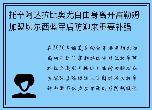托辛阿达拉比奥尤自由身离开富勒姆加盟切尔西蓝军后防迎来重要补强 托辛阿达拉比奥尤自由身离开富勒姆加盟切尔西蓝军后防迎来重要补强