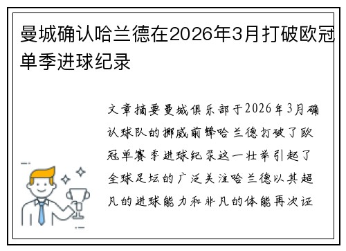 曼城确认哈兰德在2026年3月打破欧冠单季进球纪录 曼城确认哈兰德在2026年3月打破欧冠单季进球纪录