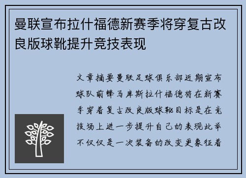 曼联宣布拉什福德新赛季将穿复古改良版球靴提升竞技表现 曼联宣布拉什福德新赛季将穿复古改良版球靴提升竞技表现