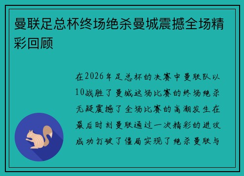 曼联足总杯终场绝杀曼城震撼全场精彩回顾 曼联足总杯终场绝杀曼城震撼全场精彩回顾