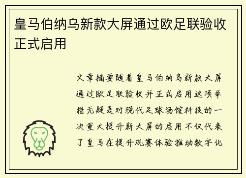 皇马伯纳乌新款大屏通过欧足联验收正式启用