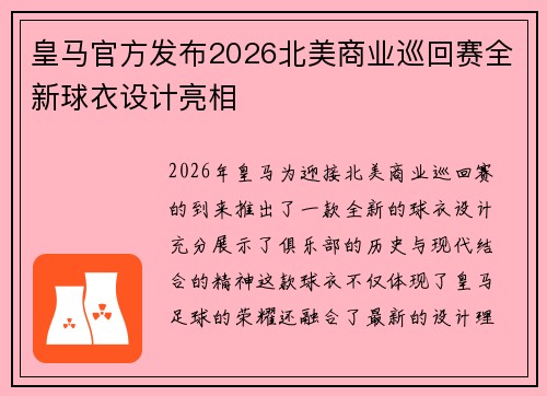 皇马官方发布2026北美商业巡回赛全新球衣设计亮相
