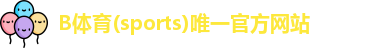 B体育
